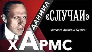 Даниил Хармс 