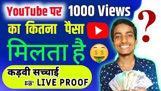1000 Views Par kitna paisa milta hai | How much money 1000 Views on Youtube | 1000 Views Yt Earning
