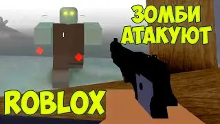 АТАКА 💀ЗОМБИ💀 в РОБЛОКС. Выживаю в ДОМЕ с Project Lazarus  ZOMBIES ROBLOX