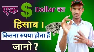 $1 Dollar Ka Kitna Rupya Hota Hai | Dollar Rate in Indian Rupees