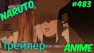 Наруто 483 Серия (Трейлер)