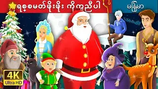 ခရစ္စမတ်ဖိုးဖိုး ကိုကူညီပါ | Helping Santa Story in Myanmar  | Christmas Story | Myanmar Fairy Tales