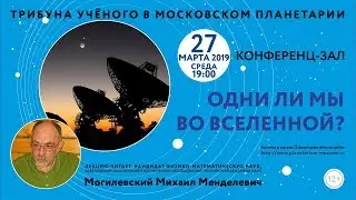 Могилевский М. М. «Одни ли мы во Вселенной?» 27.03.2019 «Трибуна ученого»