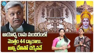 Chadalavada Sarath Babu About Ayodhya Ram Mandir Temple Inside Doors Making | Ayodhya Latest News