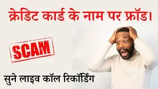 fraud credit card call recording | ये गल्ती आप मत करना | credit card scam  @sbicard @icicibank