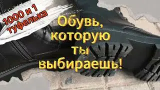 Обувь, которую ты выбираешь!