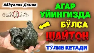 Фаришта яқин келмайдиган уйлар ° Абдуллох Домла ° Abdulloh Domla ° #abdullohdomla #zikr #duo #namoz