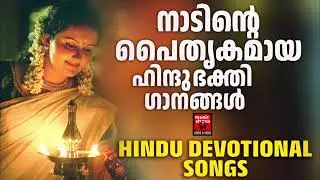 Hindu Devotional Songs Malayalam | Shiva Devotional Songs | Shiva Devotional Songs Malayalam