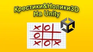 Крестики нолики 3D на Unity
