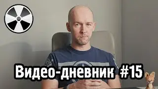 Видео-дневник №15 - Последний