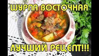 ШУРПА ВОСТОЧНАЯ | ЛУЧШИЙ РЕЦЕПТ | 12 ЛИТРОВ СЪЕДЕНО ЗА СУТКИ | ПРОСТО БОМБА!!!