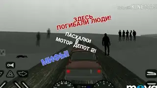 Мифы и пасхалки в Motor Depot! Данила Багров?! Motor Depot 2?! Мост самоубийц! Пасхалки #2!