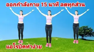 แอโรบิคท่าง่าย ออกกำลังกาย 15 นาที ลดทุกส่วน