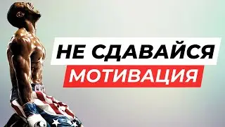 Если трудно. Мощная Мотивация 2020.  Вдохновение.