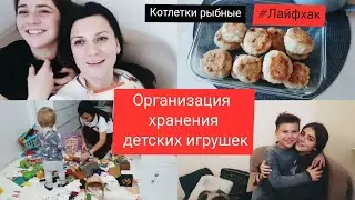 Живем ПЯТЕРОМ в 23кв.м.😜 Хранения детских игрушек🧸//Рыбные котлетки😃