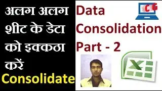 Consolidate Multiple Sheets into one in Excel in Hindi, 