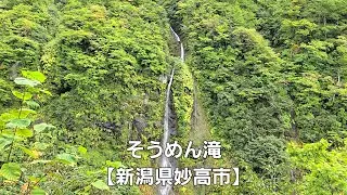 そうめん滝【新潟県妙高市】Somen Falls [ Myoko City, Niigata Prefecture ]