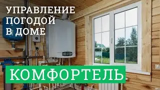 КОМФОРТЕЛЬ: Центр Управления Погодой в доме