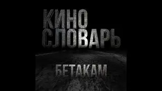 КИНОСЛОВАРЬ. БЕТАКАМ