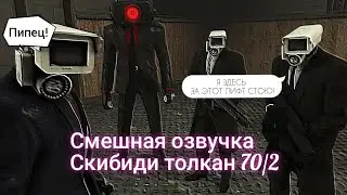 СМЕШНАЯ ОЗВУЧКА СКИБИДИ ТОЛКАН 70 СЕРИЯ 2 ЧАСТЬ!
