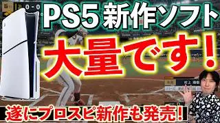 【PS5新作ソフト】待ちに待ったプロスピが！オープンワールドのファンタジーRPGが！世界が注目の大作！9月発売のPS5ゲームソフト全部紹介【PS5おすすめゲーム】