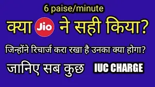 Jio calls are not Free You have to pay 6 paise/min 2019 oct || क्या होगा जो रिचार्ज करवा चुके है? ||