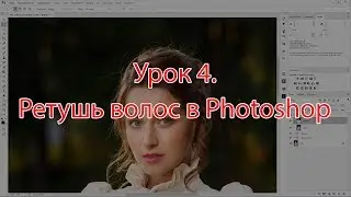 Урок 4.  Ретушь волос в Photoshop