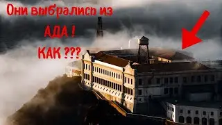 Правда о побеге из Алькатраса: живы ли беглецы?