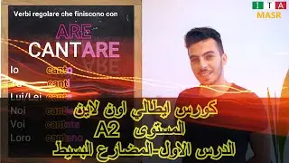 كورس ايطالي اون لاين | الدرس الآول المضارع البسيط |المستوىA2