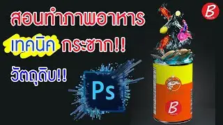 สอนทำภาพอาหารเทคนิคกระชากวัตถุดิบ(FULL) I PhotoshopCC2021