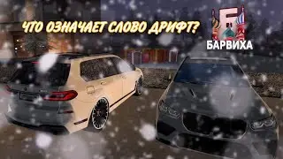 ЧТО ТАКОЕ ДРИФТ? 🧐🤨 || БАРВИХА РП