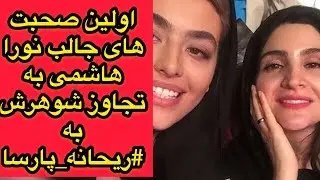 اولین صحبت های جالب نورا هاشمی به اتهام تجاوز شوهرش به  #ریحانه_پارسا
