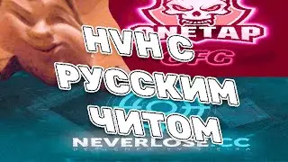 НАП4iKi #1 | ИГРАЮ HVH НАПАРНИКИ С НЕВЕРЛУЗОМ В2 (ТАЩИМ ВСЕХ СИЛЬНО)