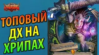 Топовый ДХ на Хрипах - Лучшая колода Степей за Охотника на Демонов