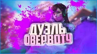 Overwatch/Дуэли 1x1/Победа