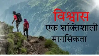 विश्वास एक शक्तिशाली मानसिकता | Faith is a powerful mindset || Powerful motivational video