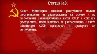 Конституция СССР 1977 года Действующая Глава 17   Высшие органы государственной власти и управления