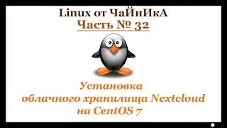 Установка облачного хранилища Nextcloud на CentOS 7