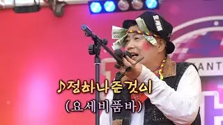 요세비품바 - 정하나 준것이 (원곡: 현당)