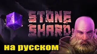 STONESHARD ПРОХОЖДЕНИЕ. Стоуншард прохождение день релиза #5 Воин Стоуншард RPG