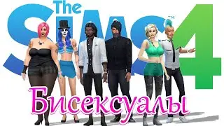 The Sims 4 - BISEXUALS | БИСЕКСУАЛЫ: ПЕРВАЯ ИЗМЕНА?!