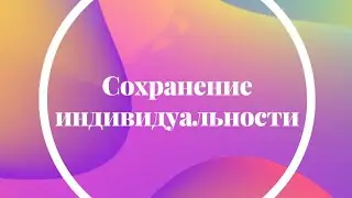 Сохранение индивидуальности.
