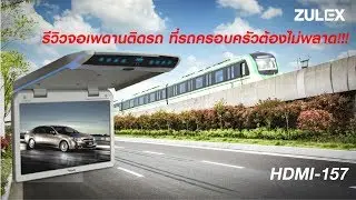 รีวิวจอเพดานติดรถ ที่รถครอบครัวต้องไม่พลาด!!!