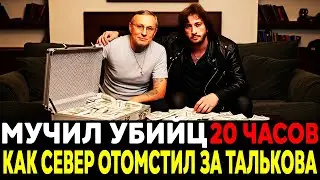 ПРАВДА БЕЗ ЦЕНЗУРЫ: Как САША СЕВЕР Отомстил Убийцам ТАЛЬКОВА?