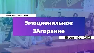Эмоциональное ЗАгорание