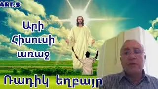Արի Հիսուսի առաջ , Ռադիկ եղբայր