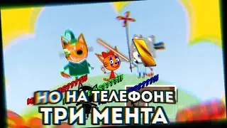 Три мента | RYTP но на телефоне |