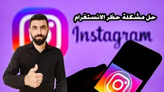 حل مشكلة حظر الانستغرام