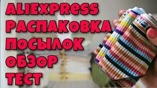 Распаковка посылок с Алиэкспресс! новое видео!