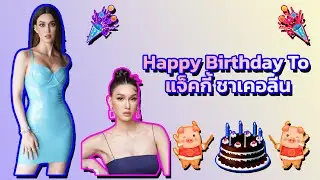 🎂 🥳 🎈 🎉 🎊 🎁 💐 Happy Birthday To แจ็คกี้ ชาเคอลีน